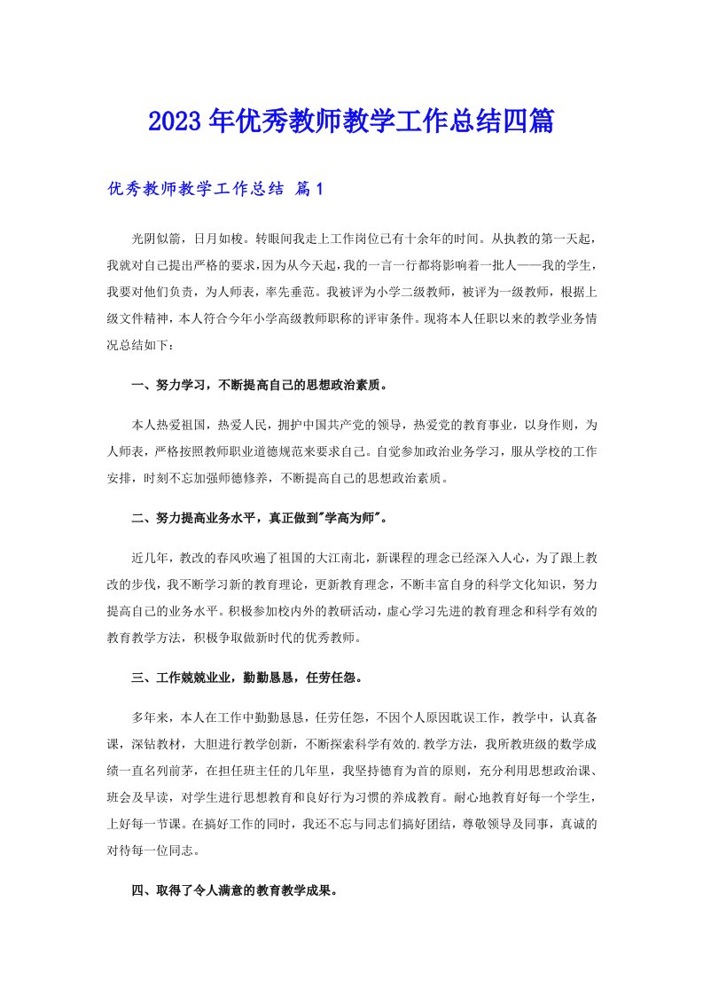 优秀教师教学工作总结四篇