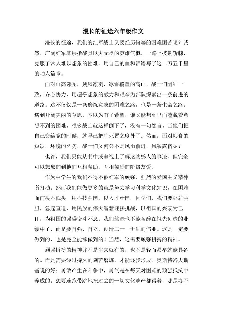 漫长的征途六年级作文