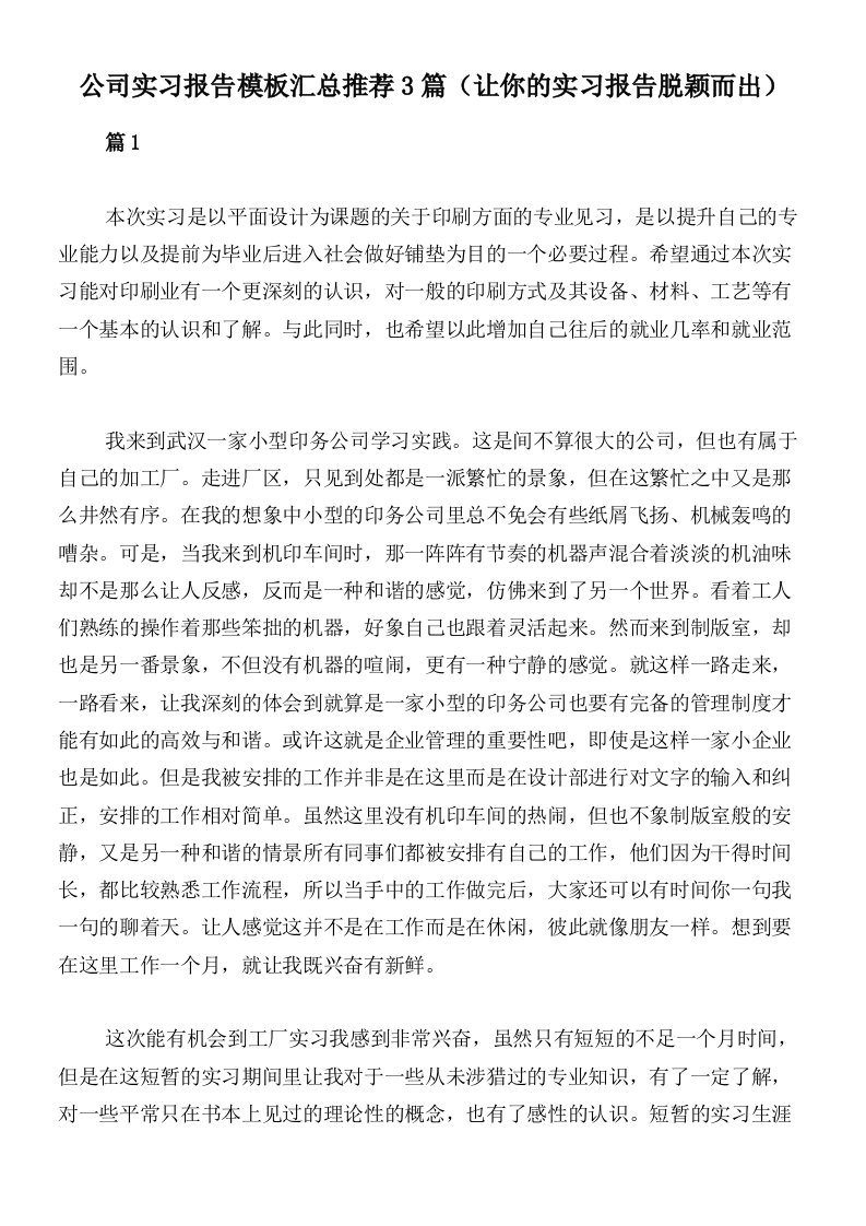 公司实习报告模板汇总推荐3篇（让你的实习报告脱颖而出）