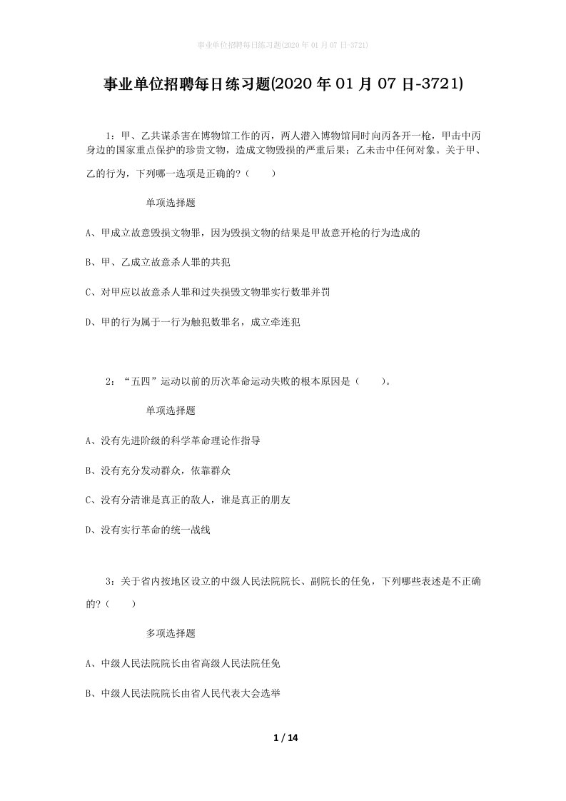 事业单位招聘每日练习题2020年01月07日-3721