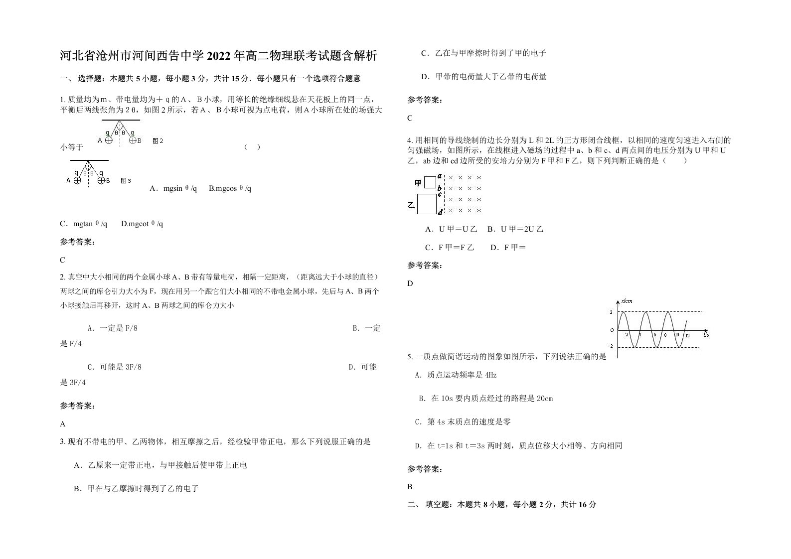 河北省沧州市河间西告中学2022年高二物理联考试题含解析