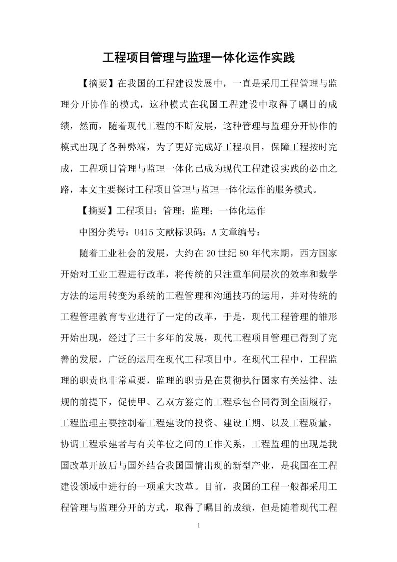 工程项目管理与监理一体化运作实践