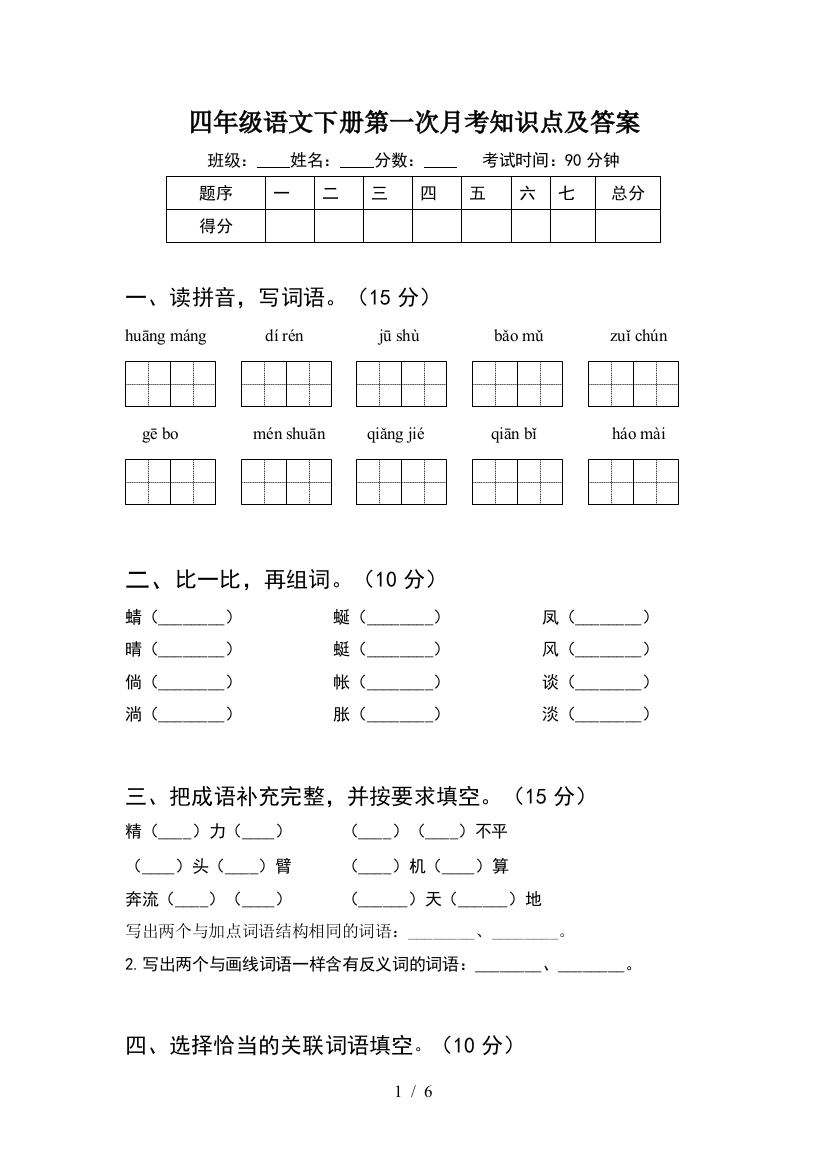 四年级语文下册第一次月考知识点及答案