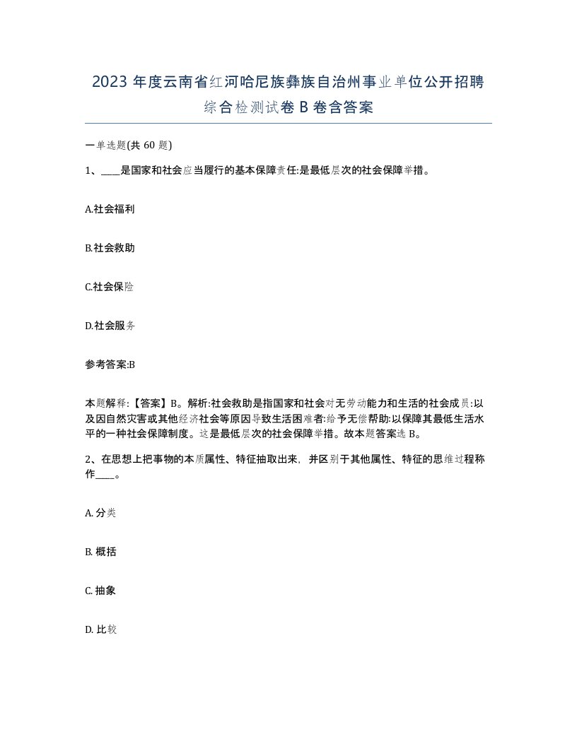 2023年度云南省红河哈尼族彝族自治州事业单位公开招聘综合检测试卷B卷含答案