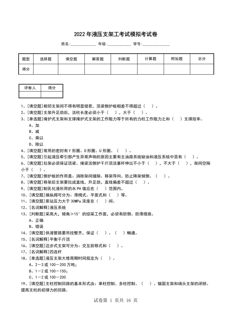 2022年液压支架工考试模拟考试卷