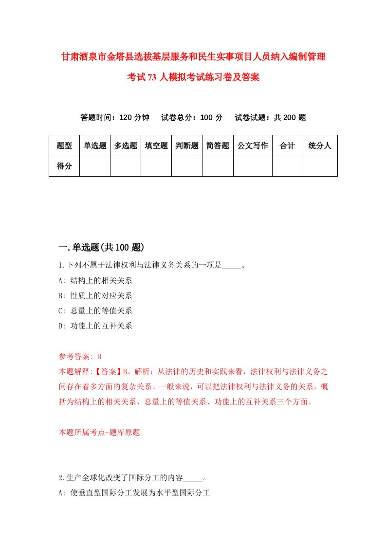 甘肃酒泉市金塔县选拔基层服务和民生实事项目人员纳入编制管理考试73人模拟考试练习卷及答案第3期