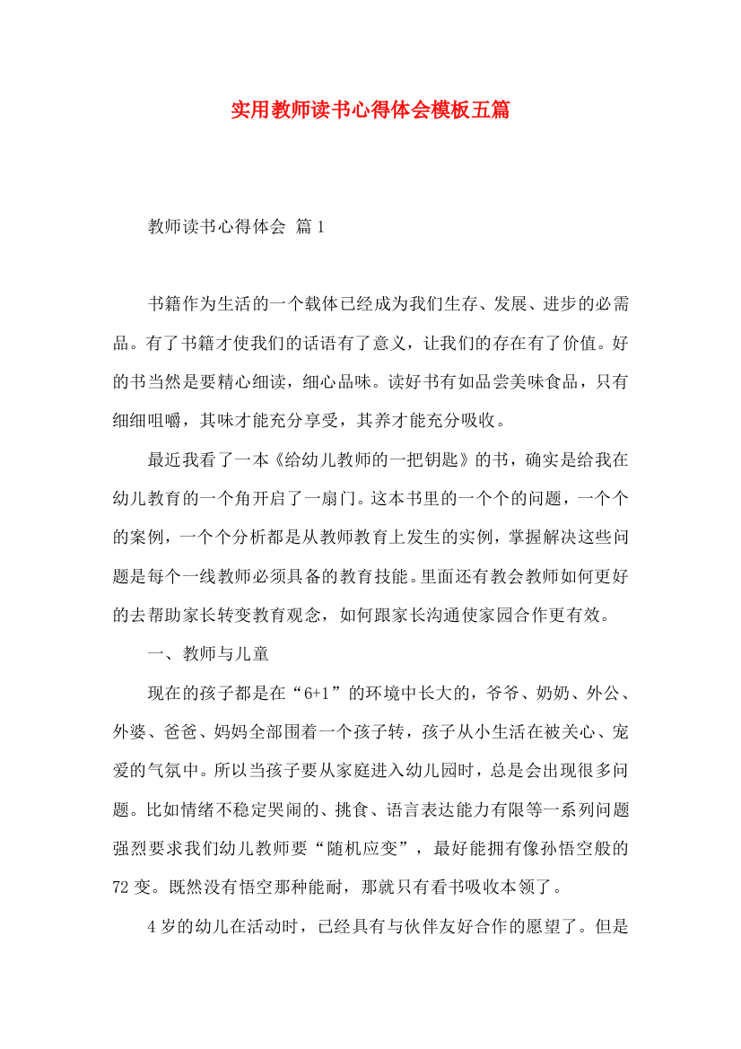 实用教师读书心得体会模板五篇