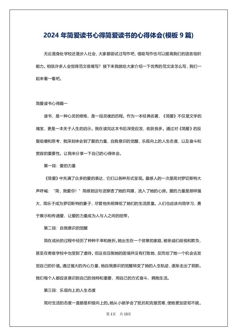 2024年简爱读书心得简爱读书的心得体会(模板9篇)