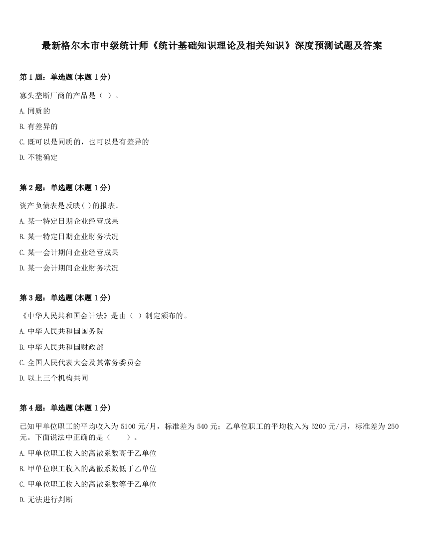 最新格尔木市中级统计师《统计基础知识理论及相关知识》深度预测试题及答案