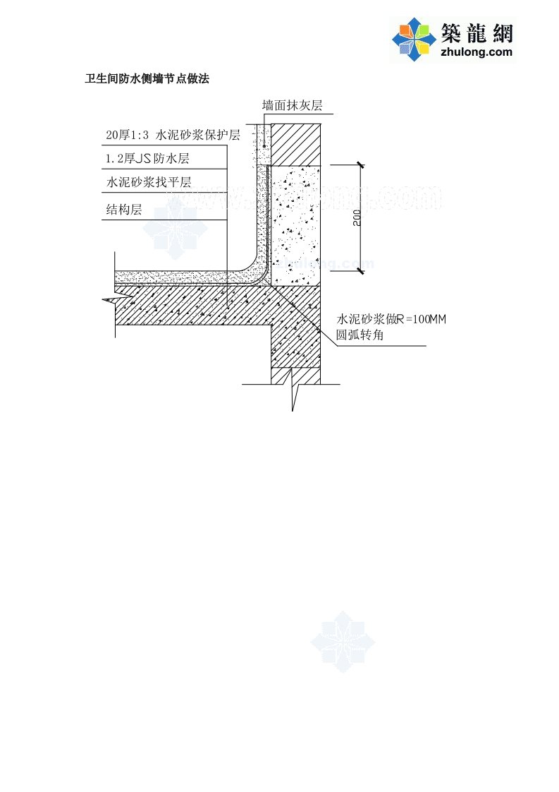 卫生间防水侧墙节点做法