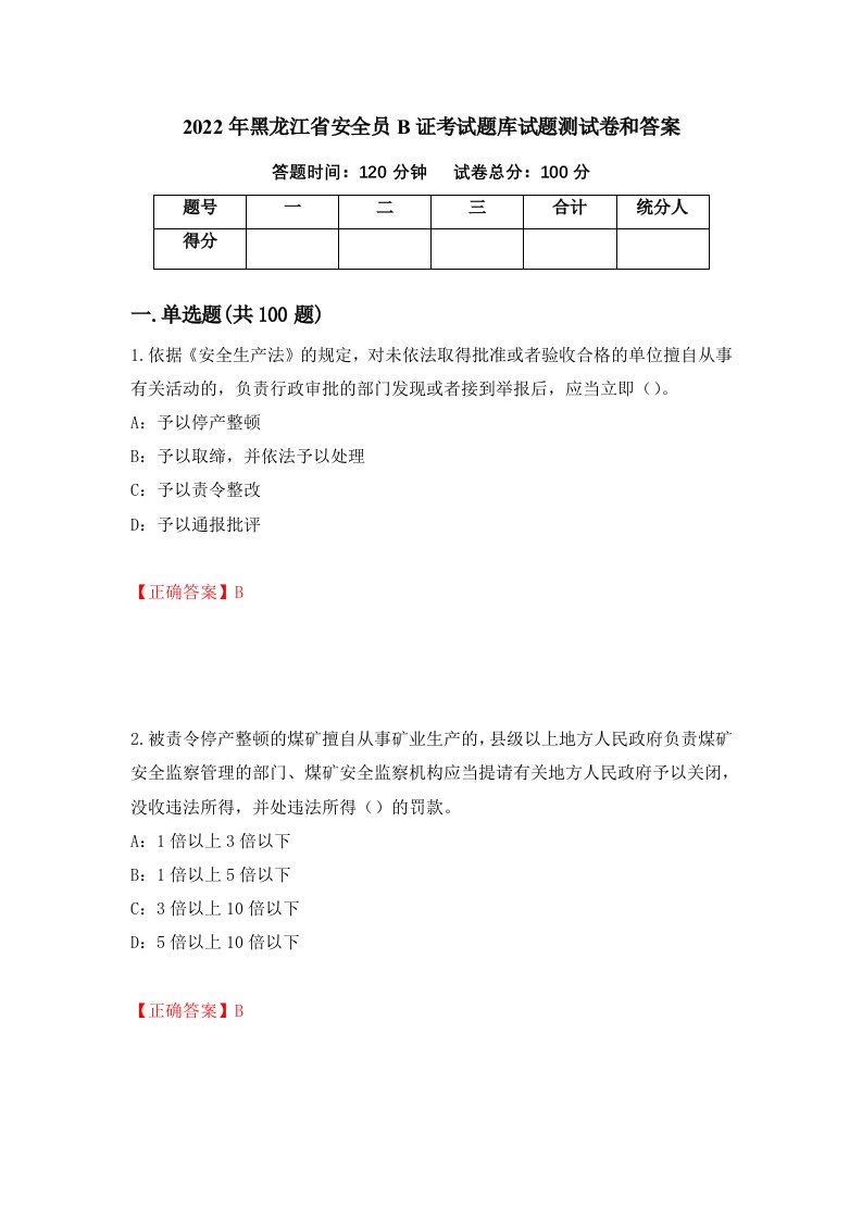 2022年黑龙江省安全员B证考试题库试题测试卷和答案第31期