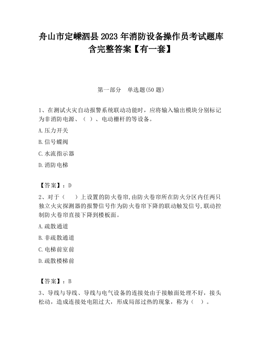 舟山市定嵊泗县2023年消防设备操作员考试题库含完整答案【有一套】