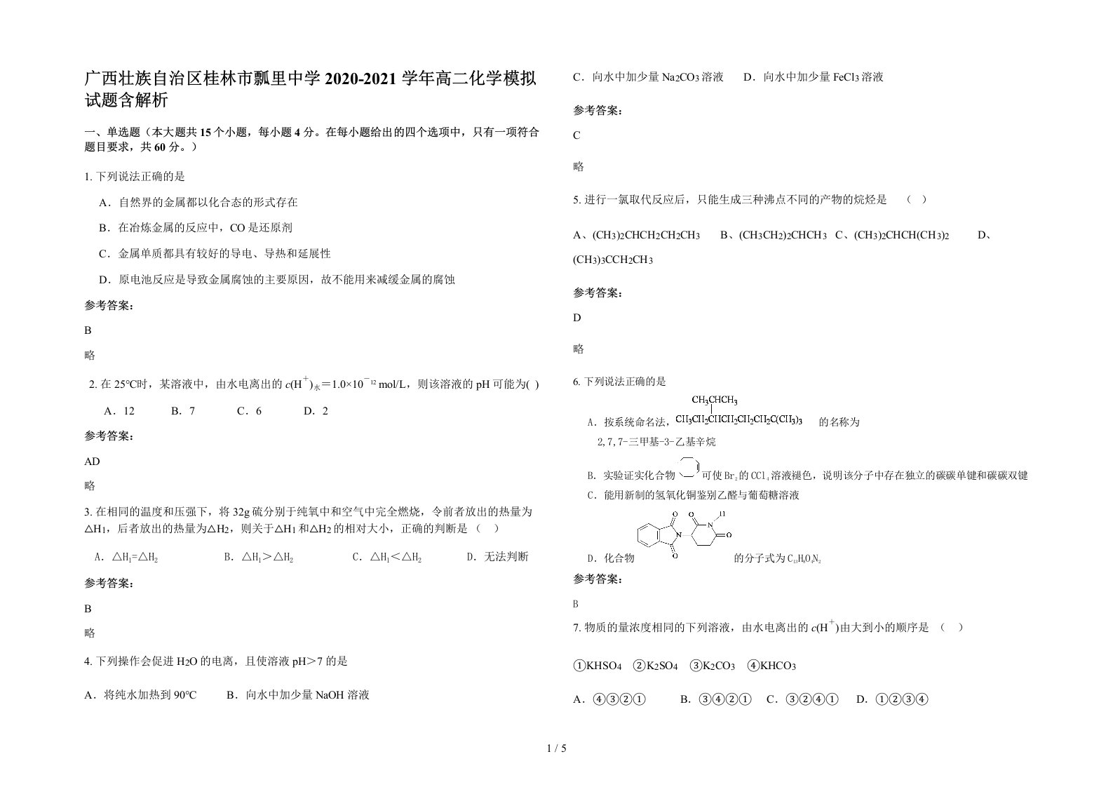 广西壮族自治区桂林市瓢里中学2020-2021学年高二化学模拟试题含解析