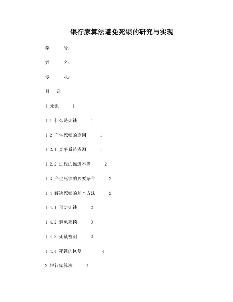 银行家算法避免死锁的研究与实现