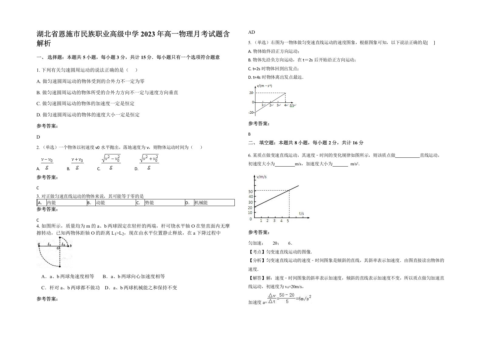 湖北省恩施市民族职业高级中学2023年高一物理月考试题含解析