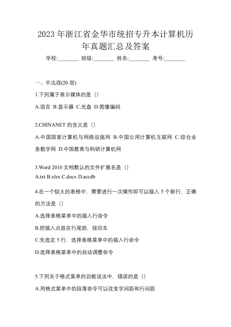 2023年浙江省金华市统招专升本计算机历年真题汇总及答案