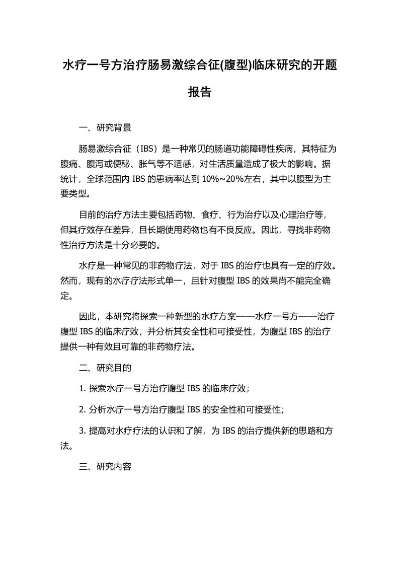 水疗一号方治疗肠易激综合征(腹型)临床研究的开题报告