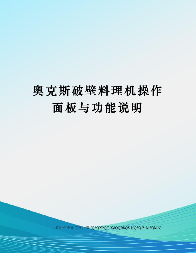 奥克斯破壁料理机操作面板与功能说明