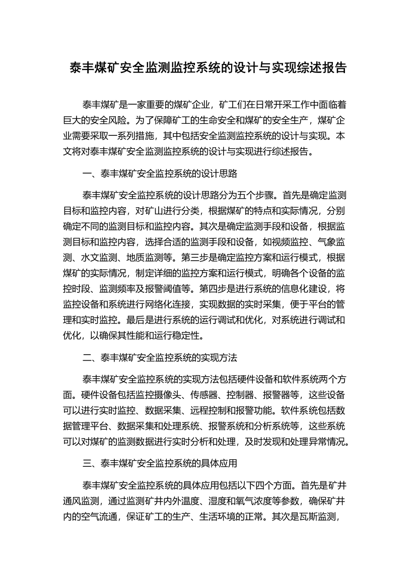 泰丰煤矿安全监测监控系统的设计与实现综述报告