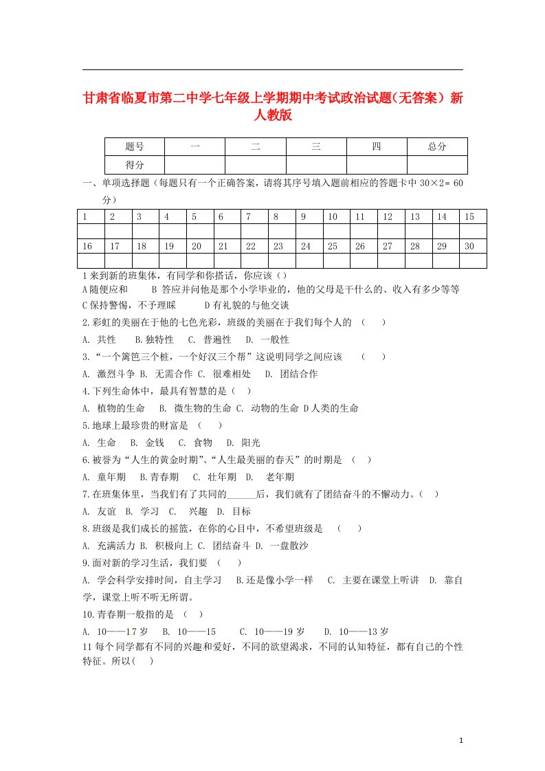 甘肃省临夏市第二中学七级政治上学期期中试题（无答案）