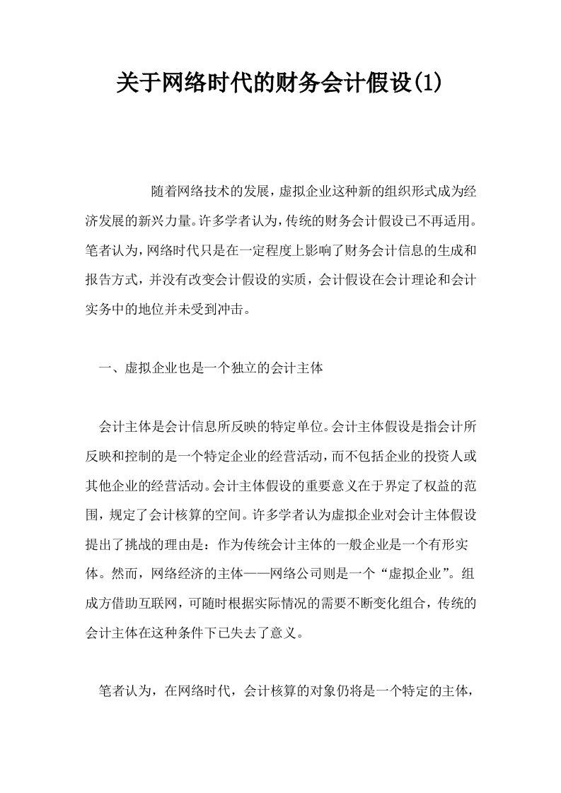 关于网络时代的财务会计假设10