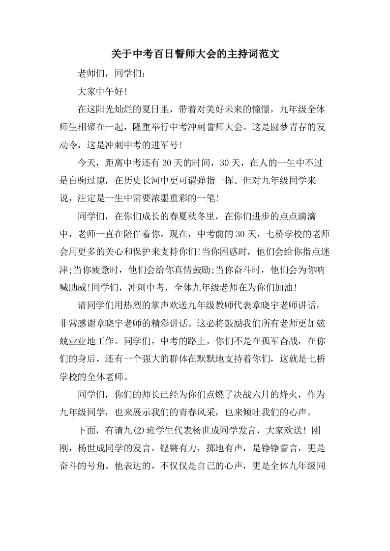 关于中考百日誓师大会的主持词范文