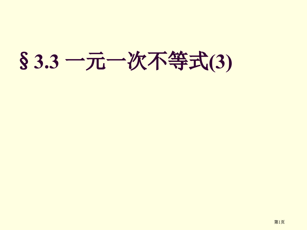 元次不等式pt课件市公开课金奖市赛课一等奖课件