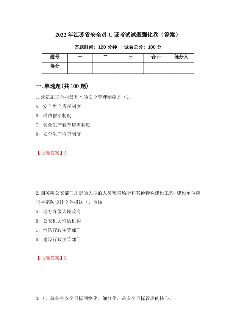 2022年江苏省安全员C证考试试题强化卷答案第100卷