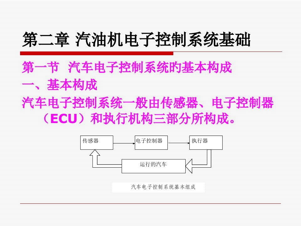 模块二汽油机电子控制系统基础培训课件