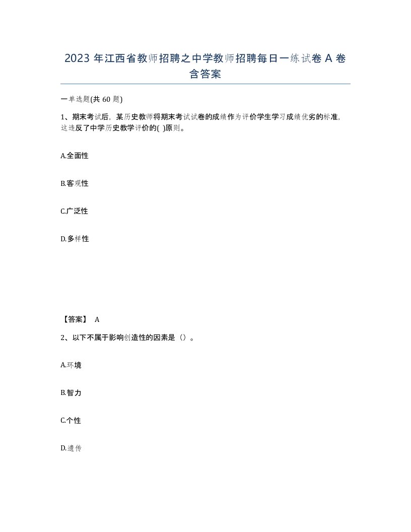 2023年江西省教师招聘之中学教师招聘每日一练试卷A卷含答案