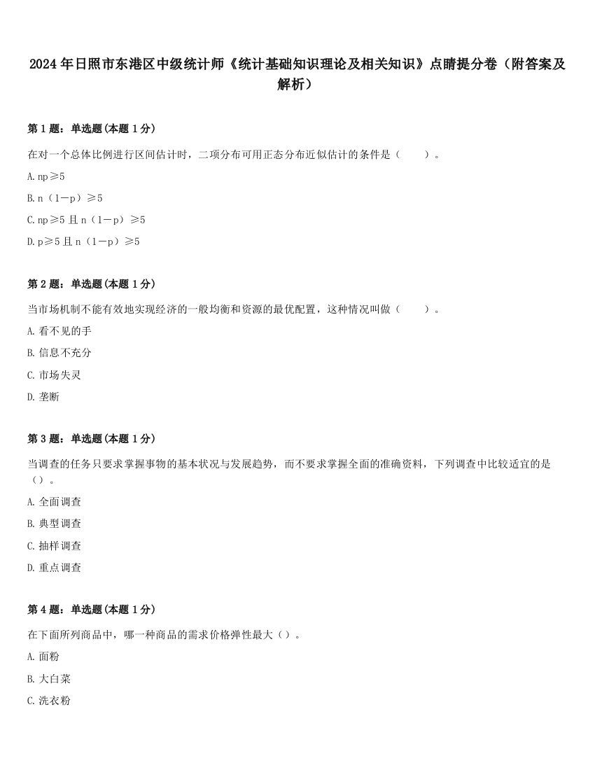 2024年日照市东港区中级统计师《统计基础知识理论及相关知识》点睛提分卷（附答案及解析）