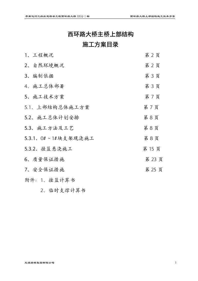 最新西环路大桥悬浇梁施工方案