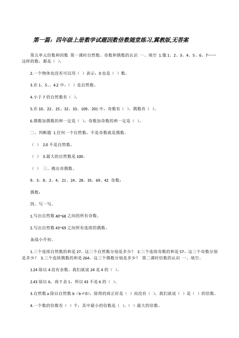 四年级上册数学试题因数倍数随堂练习,冀教版,无答案[合集][修改版]