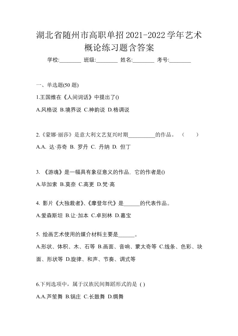 湖北省随州市高职单招2021-2022学年艺术概论练习题含答案