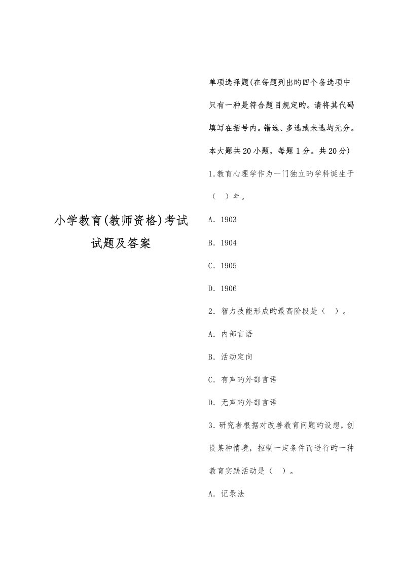 2023年小学教育教师资格考试试题及答案