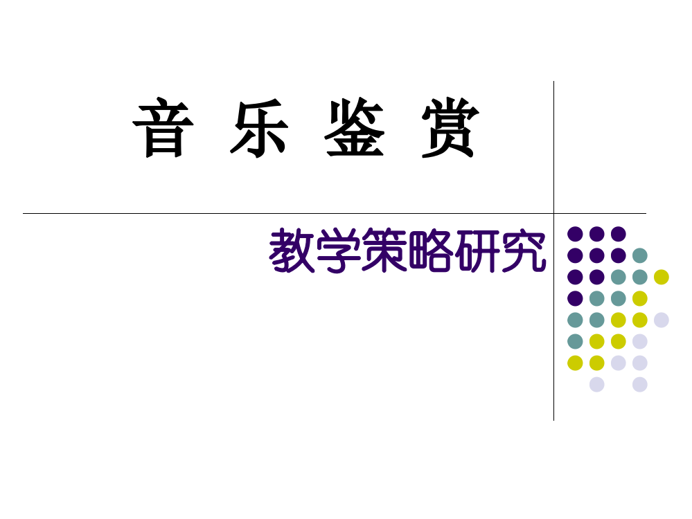 李存《音乐鉴赏教学策略研究》(福州）