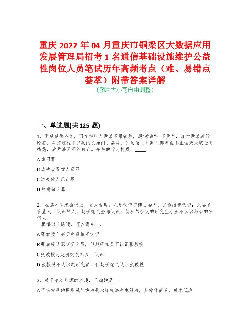 重庆2022年04月重庆市铜梁区大数据应用发展管理局招考1名通信基础设施维护公益性岗位人员笔试历年高频考点（难、易错点荟萃）附带答案详解