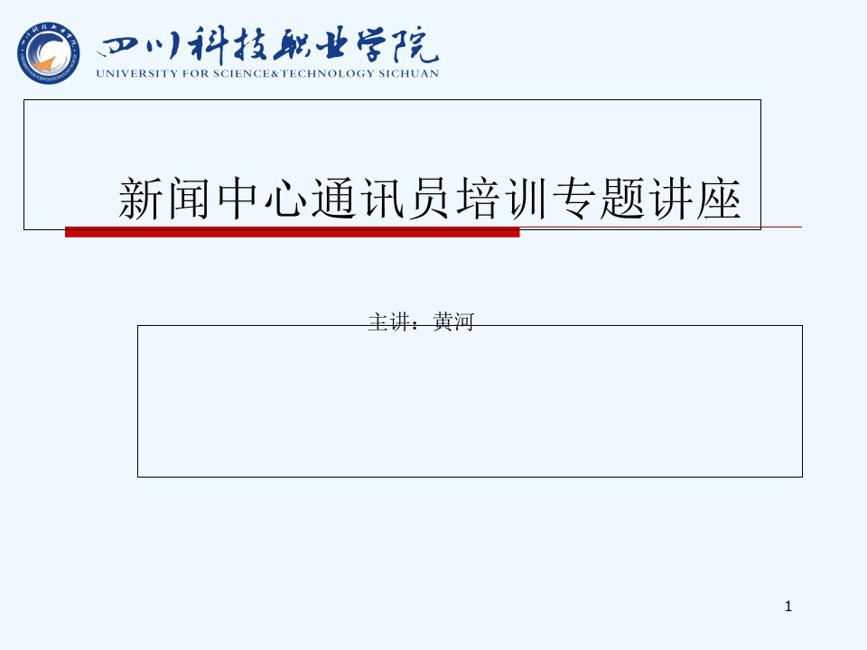 高校学生记者新闻宣传基础培训讲座幻灯片课件