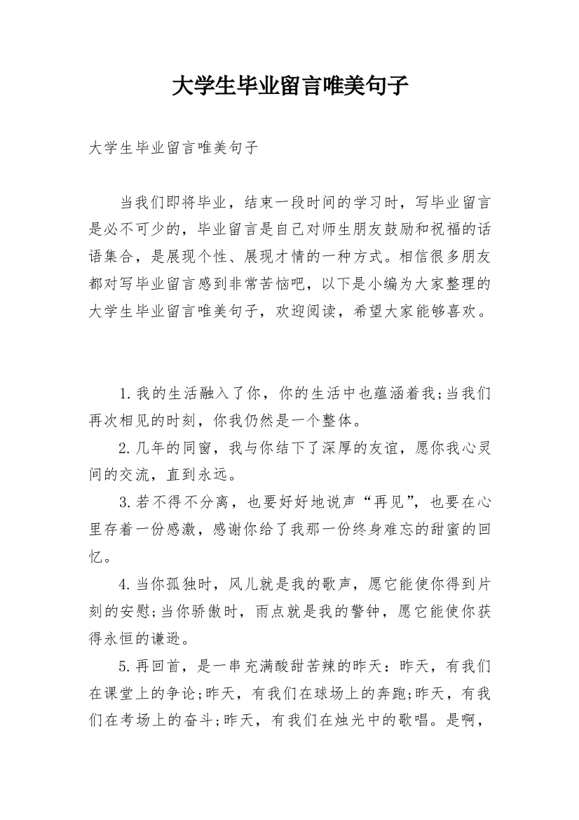 大学生毕业留言唯美句子