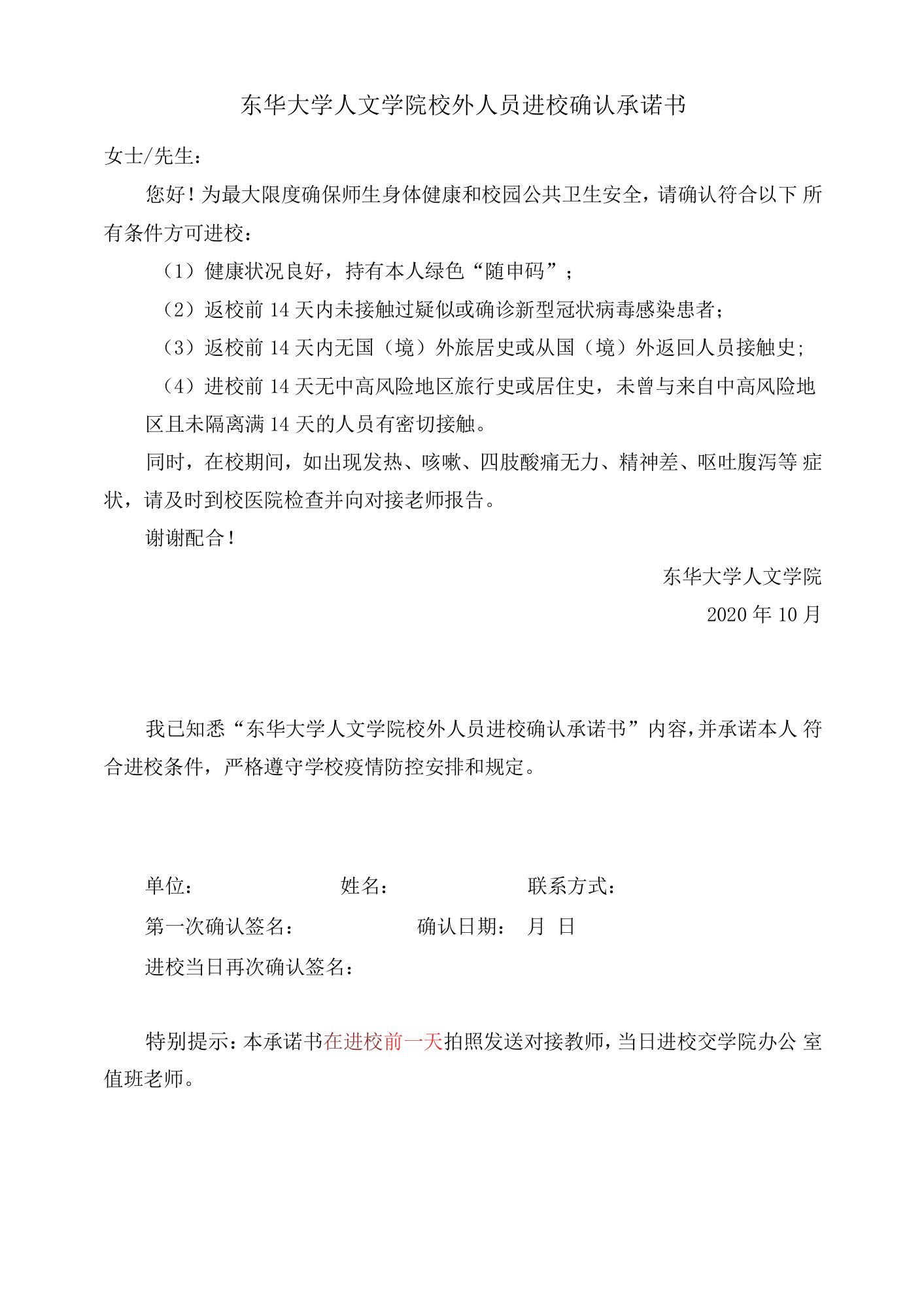 东华大学人文学院校外人员进校确认承诺书