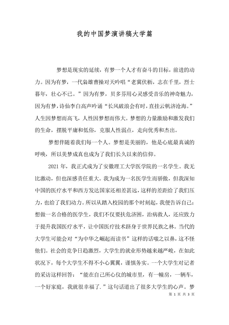 我的中国梦演讲稿大学篇