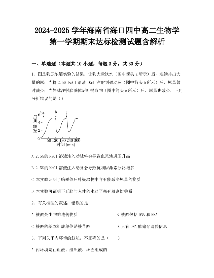 2024-2025学年海南省海口四中高二生物学第一学期期末达标检测试题含解析