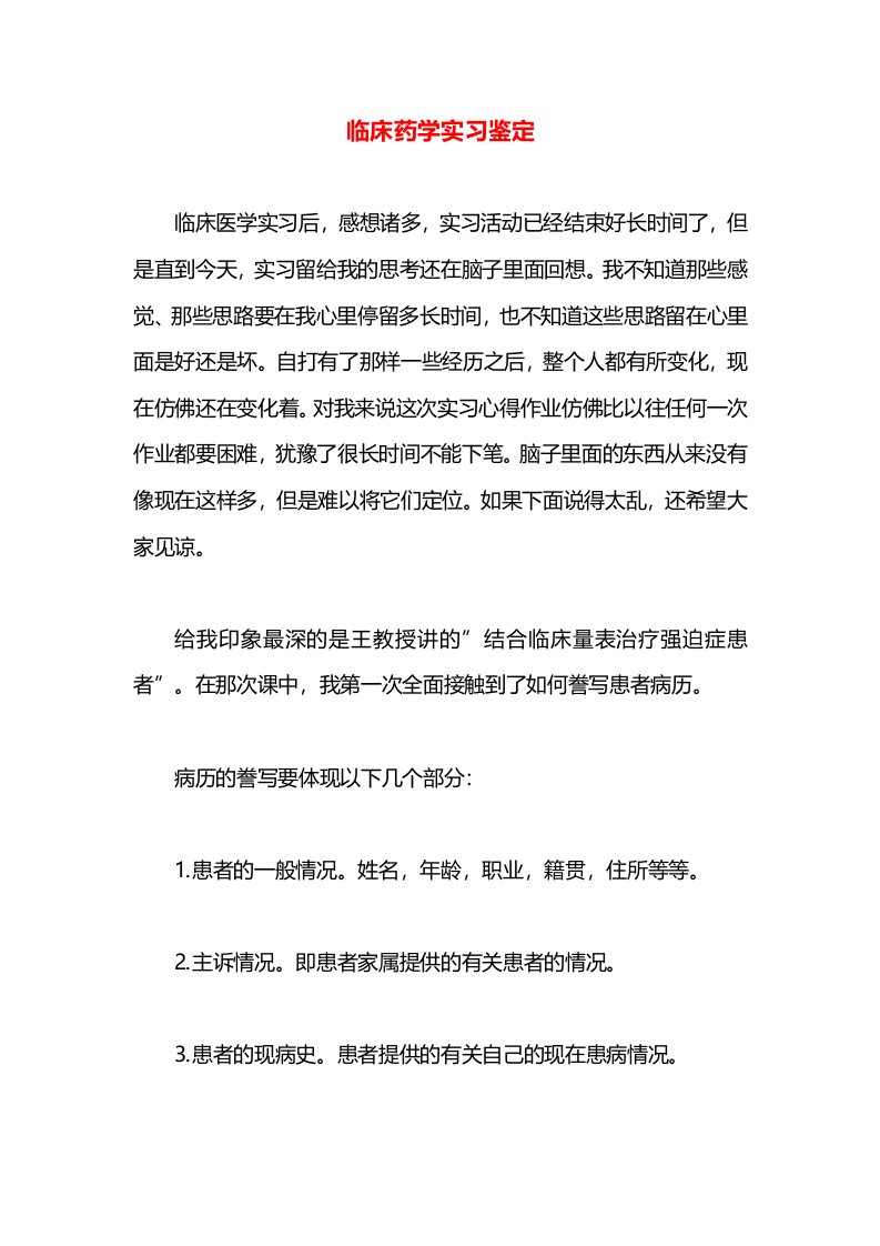 临床药学实习鉴定