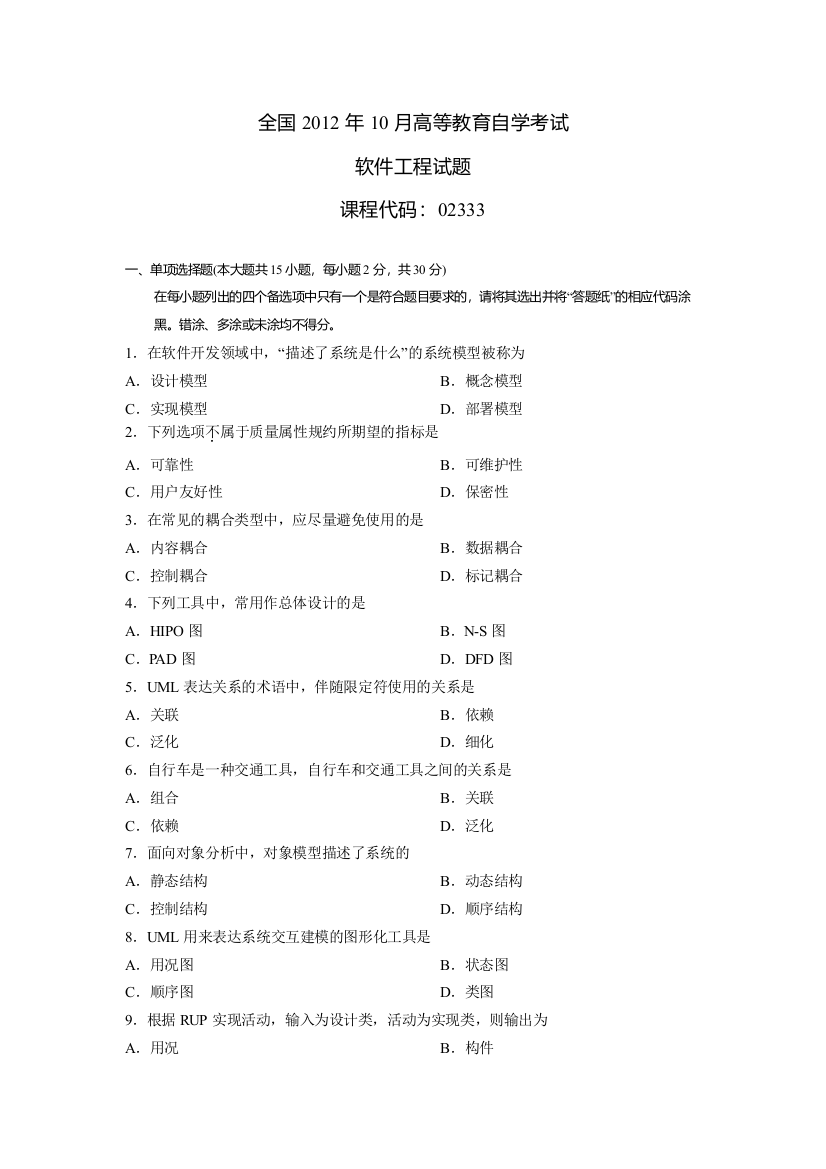 精品资料（2021-2022年收藏）全国高等教育自学考试《软件工程》试题