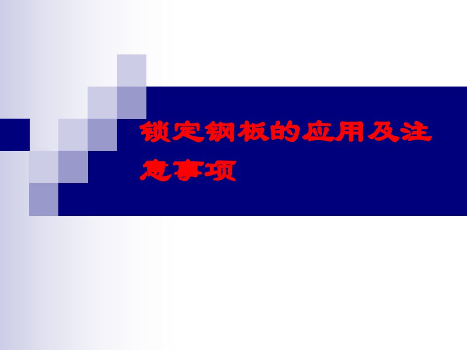 锁定钢板的应用及注意事项