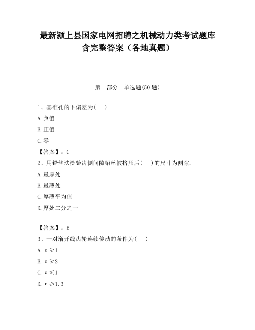 最新颍上县国家电网招聘之机械动力类考试题库含完整答案（各地真题）