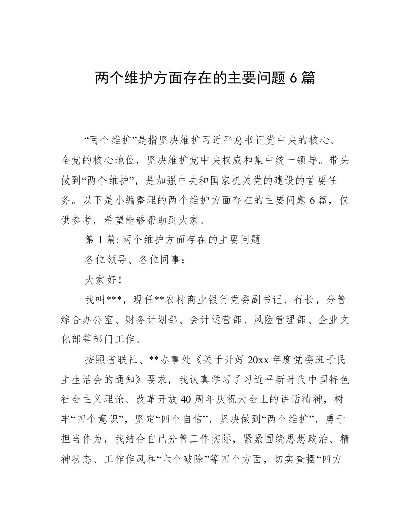 两个维护方面存在的主要问题6篇