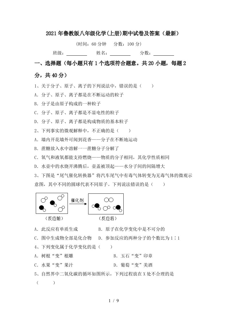 2021年鲁教版八年级化学上册期中试卷及答案最新