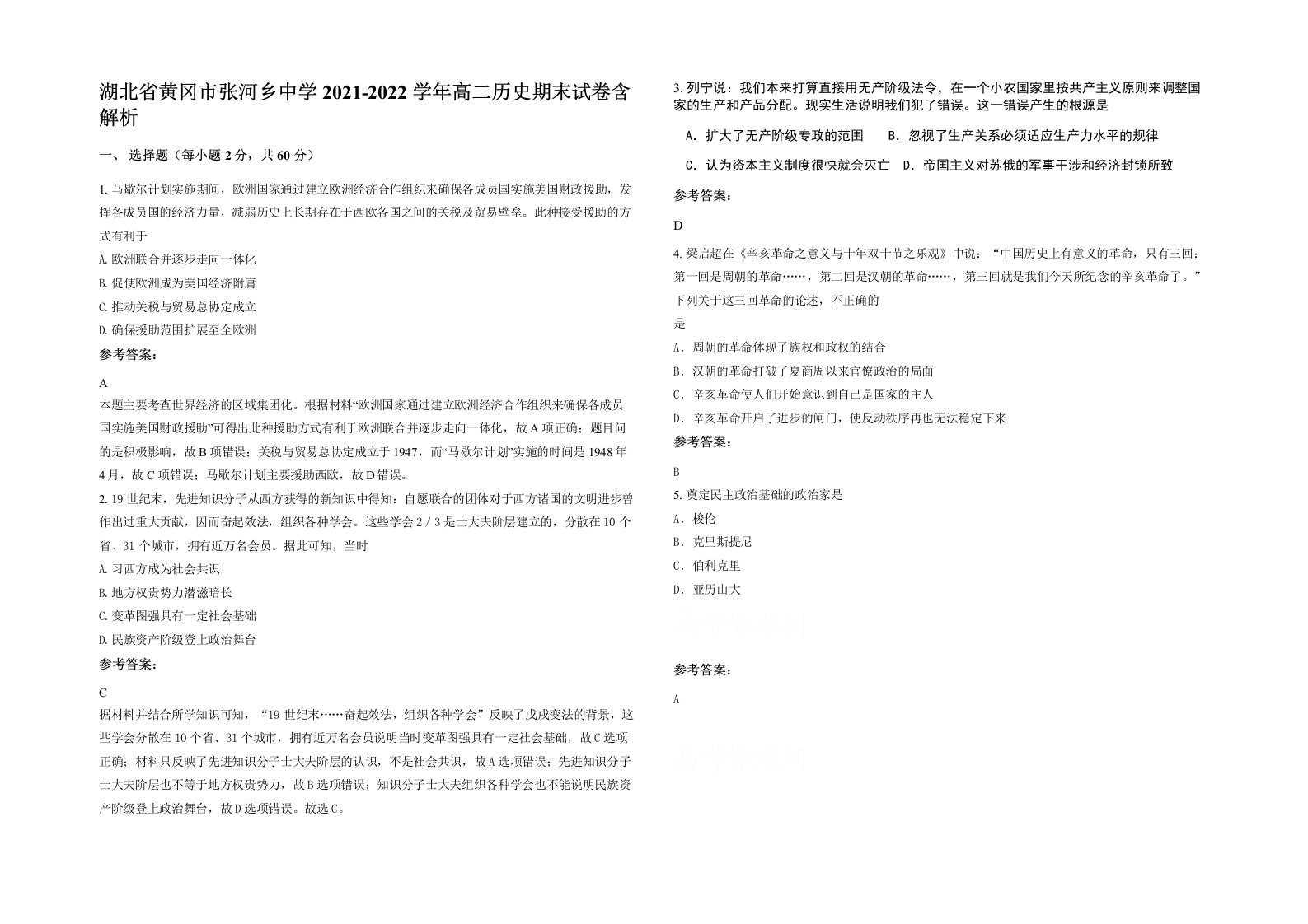 湖北省黄冈市张河乡中学2021-2022学年高二历史期末试卷含解析