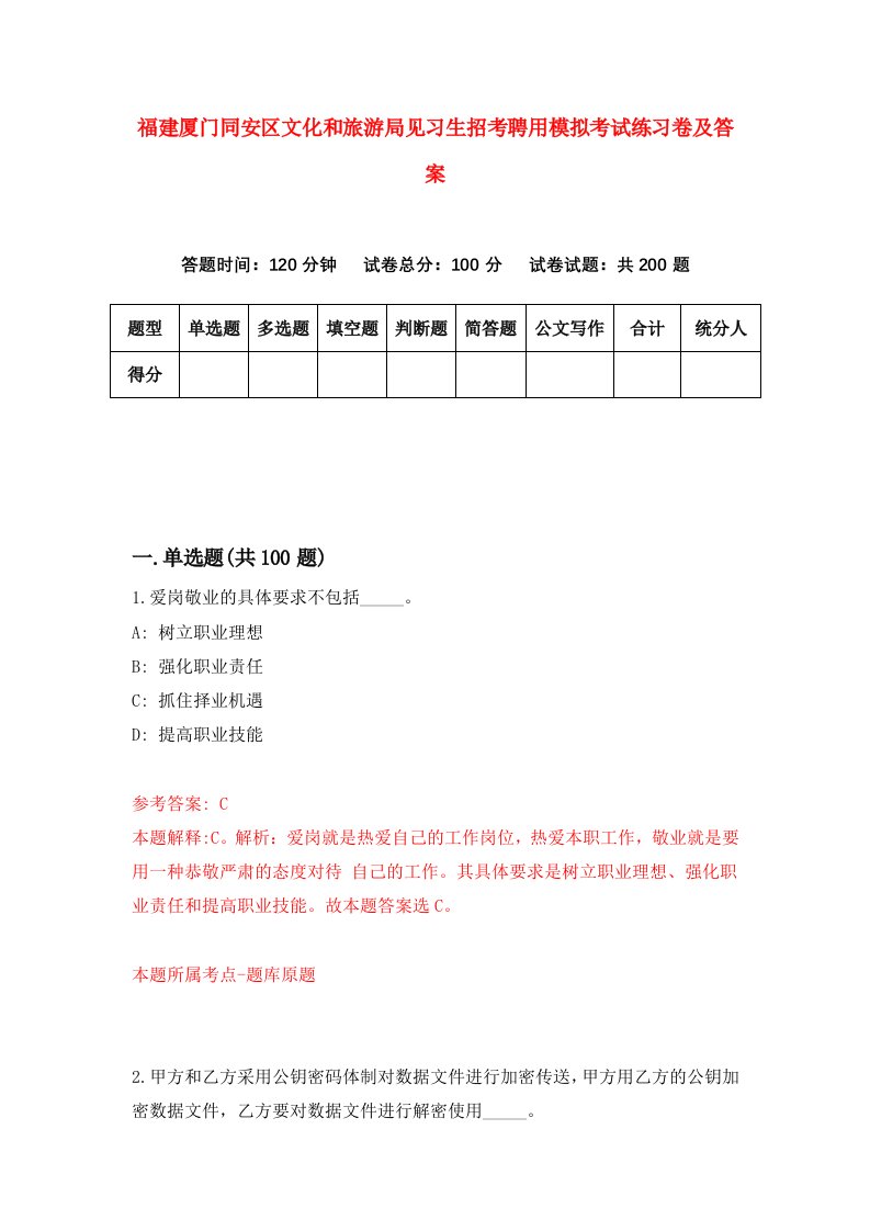 福建厦门同安区文化和旅游局见习生招考聘用模拟考试练习卷及答案第2次